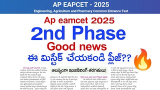 ap eamcet 2nd phase counseling 2025 | big update | classes