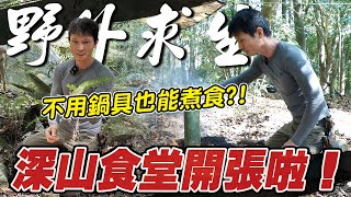 【軍事FUN】身處深山野嶺，我要活下去之【深山食堂開張！】｜野外求生