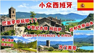 冷门西班牙 - 比利牛斯山脉古镇山水 –阿因萨，奥尔德萨和佩尔迪多山国家公园 | Spainish Pyrenees, Aínsa, Ordesa y Monte Perdido #西班牙旅游