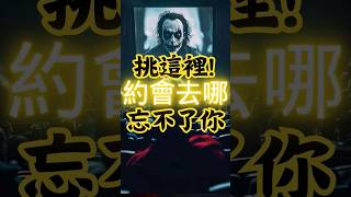 還不記好，週末約會就選這裡! #約會 #情侶 #約會地點 #約會技巧 #心跳 #情侶升溫 #恐怖電影 #台北約會地點