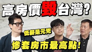 高房價毀了台灣？低薪讓年輕人失去未來？慘套房市最高點！【武哥聊房事】