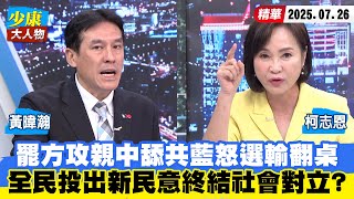 【#少康大人物】罷方攻親中舔共藍委怒選輸翻桌　全民投出新民意終結社會對立？ 20250726｜#黃暐瀚 #柯志恩
