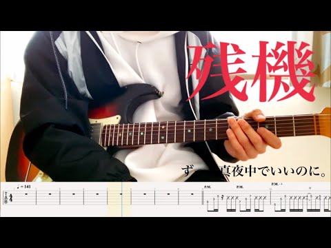 【ずっと真夜中でいいのに。】残機 チェンソーマンED guitar cover 【TAB】