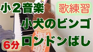 【小2音楽】小犬のビンゴ／ロンドンばし　歌練習