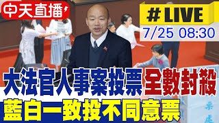 【中天直播 #LIVE】大法官人事案投票 全數封殺 藍白一致投不同意票｜726罷免投票 韓國瑜率黨籍立委發聲:風雨無阻.保護民主 20250725@ctitalkshow