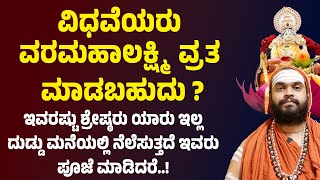 ವಿಧವೆಯರು ವರಮಹಾಲಕ್ಷ್ಮಿ ವ್ರತ ಮಾಡಬಹುದು ? Varamahalakshmi Pooja Vidhana 2025 | Varamahalakshmi Pooja