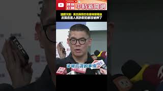連勝文大酸：黃呂錦茹恐危害綠營權益！　反諷「危害人民詐欺犯」都沒被押了 #shorts #連勝文 #黃呂錦茹 #詐欺犯 #羈押 #國民黨 #民進黨 @ChinaTimes