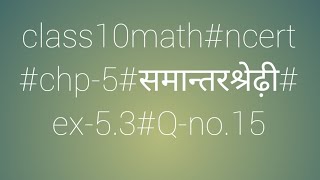 class10math#ncert#chp-5#समान्तरश्रेढ़ी#ex-5.3#Q-no-15#upboardmathsolutioninhindi