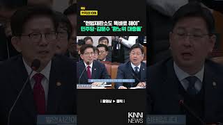 "헌법재판소도 똑바로 해야" 민주당·김문수 '환노위 대충돌'/ KNN