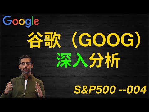 谷歌Google|美股价值投资| iYoung Man 聊公司--谷歌Google(CC字幕)