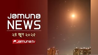 যমুনা নিউজ | Latest News Headline and Bulletin | Jamuna News | 1 AM | 24 June 2025 | Jamuna TV