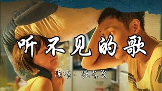 张艺兴 - 听不见的歌(《不说话的爱》电影宣传曲)『我轻轻唱着 一首听不见的歌，默写你的眼神 双手颤抖着，太多话想说也只能 心里藏着。』『动态歌词MV』