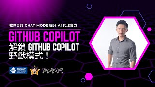 解鎖 GitHub Copilot 野獸模式 | 教你自訂 Chat Mode 提升 AI 代理實力