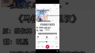 #翻唱 #马德里不思议 #蔡依林 #ahxing_dolphin #求流量 #流量回来 #流量