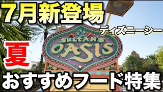 【2025】ディズニーシー夏のおすすめフード特集【7月新作】