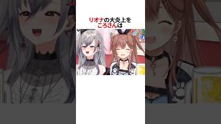 ころさんのいじりで助かったリオナ#shorts #ホロライブ切り抜き #戌神ころね #響咲リオナ
