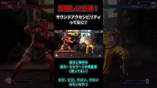 目隠しに必須！サウンドアクセシビリティってなに？ #スト6