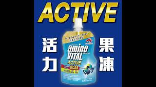 日本味之素aminoVITAL ACTIVE 綜合胺基酸活力果凍 台灣獨家全新推出