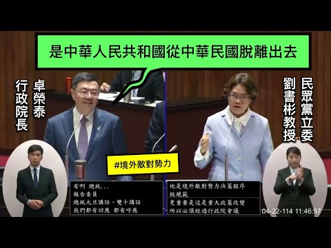 “是中華人民共和國從中華民國脫離出去” 民眾黨 劉書彬教授 質詢 行政院長卓榮泰 境外敵對勢力 反滲透法 反分裂國家法 陸委會主委邱垂正 總質詢 內政組 20250422 院會 【立法院演哪齣？】