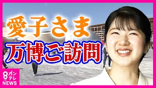 万博で「愛子さま」フィーバー「妖精のよう」「何かいいことありそう」 到着の数時間前から愛子さまを待つ人たち　大阪・関西万博〈カンテレNEWS〉