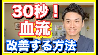 【血流　改善】３０秒で血流を改善する方法【和歌山　橋本　腰痛】