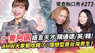 一隻阿圓會德/英/韓三語!? 國外旅遊恐怖經歷 差點被拉上車!! Eko揭曉英國冷漠的原因?! | ( ft.  @NANACIAOCIAO  ）驚奇脫口秀#273