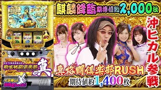 スロット新台【麻雀格闘倶楽部 真】沖ヒカル参戦! 打ち方から演出、上乗せ特化ゾーンまで一挙紹介!!「イチ押し機種CHECK！」【スロット】【マージャンファイトクラブ】