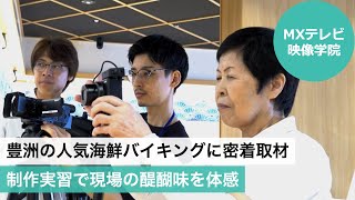 豊洲の人気海鮮バイキングに密着取材 制作実習で現場の醍醐味を体感（MXテレビ映像学院）