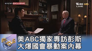 美ABC獨家專訪彭斯 大爆國會暴動案內幕｜FOCUS午間新聞 20221121