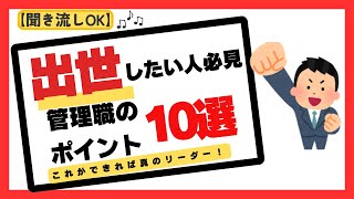 【出世したい人必見】できるリーダーが実践するマネジメント10のコツ