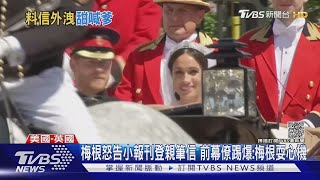 梅根怒告小報刊登親筆信 前幕僚踢爆:梅根耍心機｜TVBS新聞