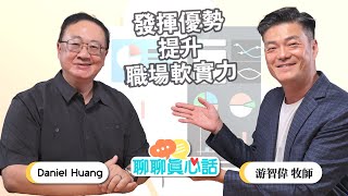 發揮優勢 - 提升職場軟實力