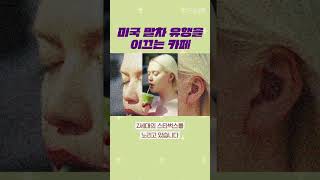 미국 말차 유행을 이끄는 카페#shorts