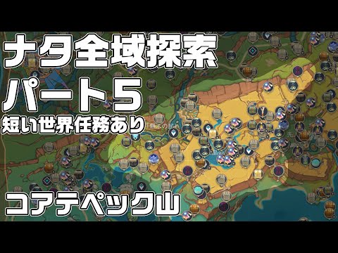 ナタ全域探索５ - 宝箱・ギミック攻略をルート解説【原神】【攻略解説】