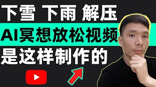 如何制作冥想轻松愉快放松的下雨下雪视频？怎么用AI做Instagram youtube热门视频赚钱（解压，疗愈，舒服，读书，冥想， 睡眠、消除疲劳、身心放松、SPA）视频剪辑教程 | 网上赚钱