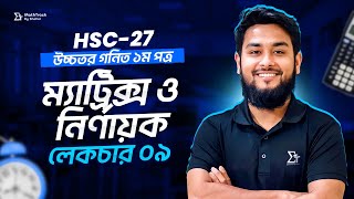 09. Matrix & Determinant | ম্যাট্রিক্স ও নির্ণায়ক | HSC-27 Higher Math | Shahel Sir