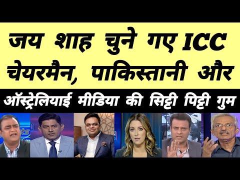 Jay Shah ICC Chairman Pakistani Reaction 🚩| Pakistani Reaction on Jay Shah ICC Chairman | Pak Media