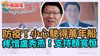 1.6.22【中廣論壇】謝龍介：防疫！小心駛得萬年船疼惜盧秀燕！支持顏寬恒（視訊連線）