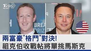 兩富豪「格鬥」對決! 祖克伯收戰帖將單挑馬斯克｜TVBS新聞 @tvbsnews24live