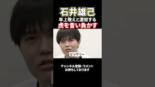 【令和の虎】石井雄己が島やんを圧倒⁉#令和の虎#島やん#石井雄己