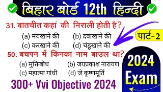 बिहार बोर्ड | Class 12 Hindi 300 Mvvi Objective 2024 Exam | Bihar Board Hindi | Science Express