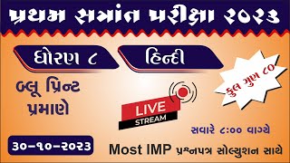 Std 8 hindi Pratham Pariksha Paper solution October 2023 | dhoran 8 hindi paper solution 2023