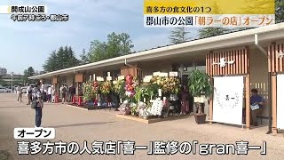 「午前４時から並んだ」“朝ラーの店”オープン　名店の味を公園で優雅に　福島・郡山市