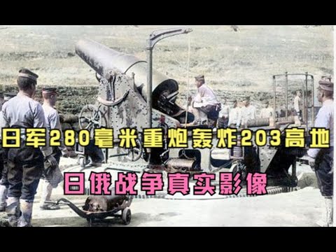 1904年日俄战争，日军重炮轰炸203高地真实影像，3万俄军被迫投降