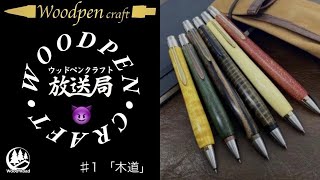 【第1夜】木道～ウッドペンクラフト誕生秘話～【ウッドペンクラフト放送局】
