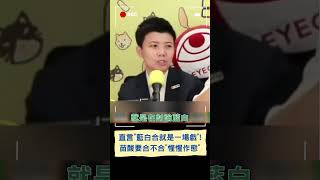 直言"藍白合就是一場戲"! 苗博雅酸藍白要合不合"惺惺作態"惹選民厭煩｜20231016｜#shorts