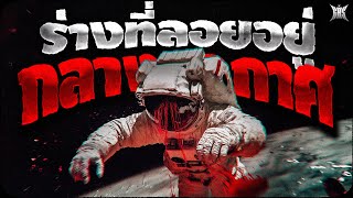 ร่างที่ลอยอยู่กลางอวกาศ : Creepypasta / GBS