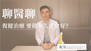 聊 醫 聊 | 復健治療要做多久才會好？