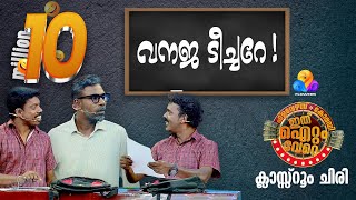 ഗോൾഡൻ പഞ്ച് തൂക്കി മാഷും പിള്ളേരും 🔥 Ithu Item Vere | Comedy Show | EP_89