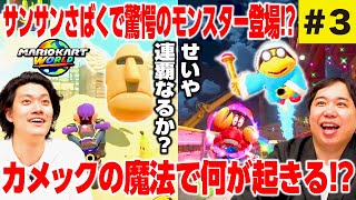 【マリオカートワールド】サンサンさばくで驚愕のモンスター登場!? カメックの魔法で何が起きる!?  せいや連覇なるか? #3【霜降り明星】